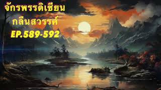 จักรพรรดิเซียนกลืนสวรรค์ Ep.589-592