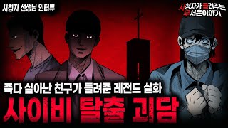 【무서운이야기 실화】실제 사건을 바탕으로 한 숨막히는 레전드 실화 사이비 탈출 괴담ㅣ선생님 사연ㅣ돌비공포라디오ㅣ괴담ㅣ미스테리 인터뷰ㅣ시청자 사연ㅣ공포툰ㅣ오싹툰ㅣ공포썰