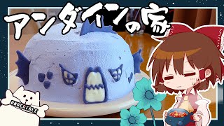 【ゆっくり料理】推し（家）！！霊夢がドームケーキで作るアンダインのおうち【ゆっくり実況】