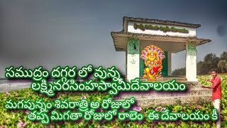 Rajavaram సముద్రముకి దగ్గిరగా వున్న లక్ష్మినరింహస్వామి దేవాలయం మీలో అంత మందికి తెలుసు