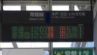 JR東日本 赤塚駅 改札 発車標(LED電光掲示板)