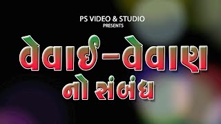 વેવાઈ વેવાણ નો સંબંધ l Vevai Vevan No Sabandh  @psvideofilms