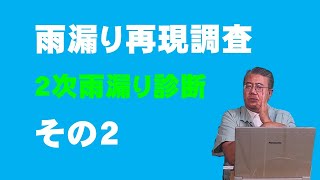 雨漏り再現調査 2次雨漏り診断 その2