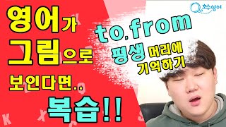 [전치사 7강] to / from 뜻 해석 그림 한방정리!!│왕초보영어 공부법, 문법