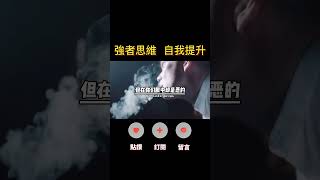 沒有善惡，只有輸贏！#人生感悟 #思考 #心霊  #成長 #成功 #shorts