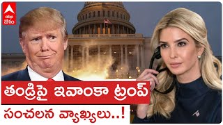 Ivanka Trump Capitol riot hearing : USA సచివాలయం Capitol Building పై దాడి కేసు విచారణ | ABP Desam