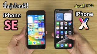 iPhone SE2 VS iPhoneX ซื้อรุ่นไหนดี? ปลายปี 2023 ลองเทียบ! สปีดเทส speedtest