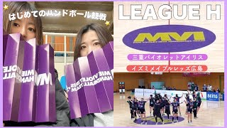 【Vlog】はじめてのハンドボール観戦🤾‍♀️三重バイオレットアイリスを応援してきた📣💜︱ #三重バイオレットアイリス #イズミメイプルレッズ広島 #MVI #リーグH #jfl女子サポ