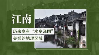 江南——历来享有“水乡泽国”美誉的地理区域