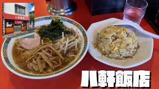 初投稿【八軒飯店さん】東京世田谷　醤油しっかりこれぞ東京中華