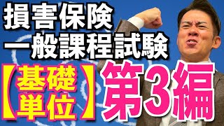 基礎単位 第3編【損害保険一般課程試験】1日で完全攻略💮