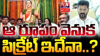 🔴LIVE :  ఆ రూపం వెనుక సిక్రేట్ ఇదేనా..?|TS24 News#latestnews #revanthreddy #congress