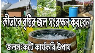 বৃষ্টির জল কেন ও কীভাবে সংরক্ষণ করবেন ?? || Easy way to harvest rain water at home and use it.