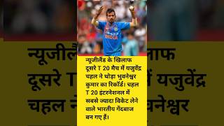 यजुवेंद्र चहल भारत की तरफ से    T  20 इंटरनेशनल में सबसे ज्यादा विकेट लेने वाले गेंदबाज