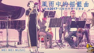 風雨中的搖籃曲 ｜Lullaby in the Storm | 周璇生前未曾發表的歌｜梅楣2017“花樣的年華”經典上海老歌美國個唱音樂會