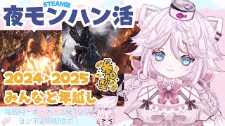 モンハンワールド/アイスボーン【steam版】で大剣修行する ねこ日記#48 夜モンハン活にゃ! 🦖みんなと年越しするにゃ!参加型 アルバトリオン マムタロト周回