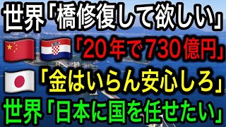 【神】日本の橋梁技術が世界一と言われる所以！中国と韓国では日本に勝てない！【日本の凄いニュース】