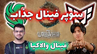 فالکنز - هیروئیک | سینمای شگفت انگیز دوتا2 | فینال خفن والاکیا | Team Falcons vs Heroic