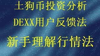 学会币圈最新冲土狗教程Dexx全链一级交易所教程衝鏈上MEME土狗工具分享 如何sol链赚到100万币圈小白新手如何面对Meme季逆天改命？链上交易所dexx教程 | 平台币空投不要错过