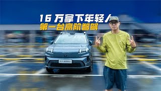 16万多买激光雷达，年轻人就应该拿下的车——埃安霸王龙！