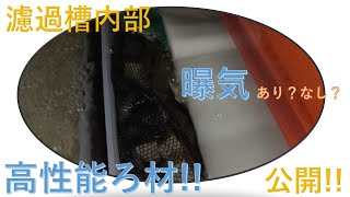 濾過槽内部公開！曝気あり？なし？　高性能ろ材！