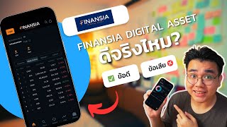 รีวิว Finansia Digital Asset แอปเทรดคริปโตไทย ดีจริงไหม? พร้อมข้อดี-ข้อเสีย! 2024