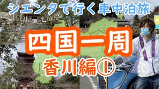 【四国一周の旅①】香川編　四国一周スタートです！逆打ちお遍路 道の駅