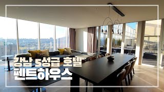 강남 5성급 럭셔리 호텔 펜트하우스~ 광활한 테라스까지! | 5-Star Luxury Hotel in Seoul Korea