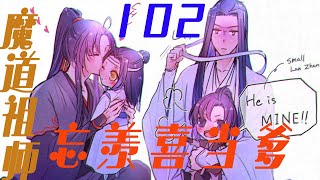 魔道祖师之忘羡喜当爹102集 别来无恙赤峰尊 迟来的道歉