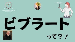 【ビブラートとは？ビブラートの私の概念】#声楽初心者 #声楽 #声楽レッスン #発声練習 #発声 #田川理穂 #声の出し方 #ボイトレ #ビブラート