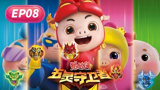 【猪猪侠】五灵守卫者 第一季 08集《迷糊科学家》 丨GG Bond: The Legend of Warriors丨Season 1丨cartoon丨豬豬俠動畫