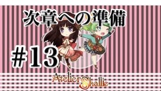 【シャリーのアトリエ】＃13～次章への準備～