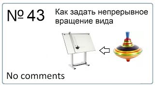 Как  задать непрерывное вращение вида