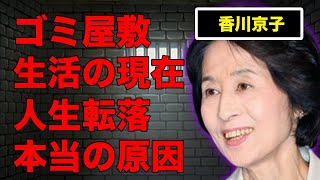 香川京子のゴミ屋敷生活の現在…転落人生の本当の原因や子供の現在に言葉を失う…『天国と地獄』でも有名な女優と原節子との衝撃の関係に驚きを隠せない…