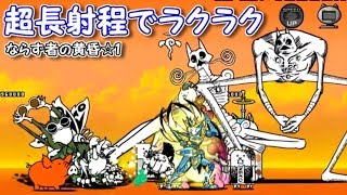 ならず者の黄昏　☆１　にゃんこ大戦争