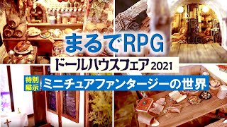 まるでRPGの世界！「ファンタジー」をテーマに制作された作品を特別展示【ドールハウスフェア2021】