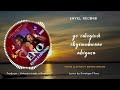 Envel Record & Vivian Clayton - ENO KUMULIRWANO feat. Rahmah Nakaayi (lyrics visualizer)