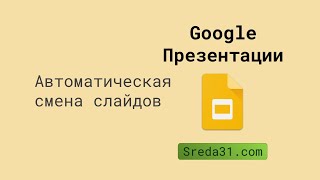 Автоматическая смена слайдов в Google Презентациях