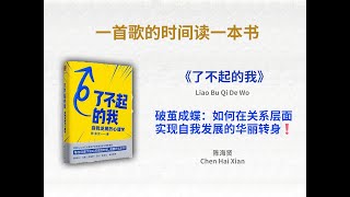 破茧成蝶：如何在关系层面实现自我发展的华丽转身❗️丨《了不起的我》#了不起的我