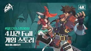 길티 기어 스트라이브! 게임 스토리! 4K (GUILTY GEAR STRIVE full story)