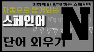 [스페인어 단어공부 ]  N / 총 114개의 "N"  로 시작하는 모든 단어/ 스페인어의  모든 알파벳을 정복합시다 /쉐도잉으로 단어 외우자