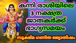 കന്നി രാശിയിലെ മൂന്ന് നക്ഷത്ര ജാതകർക്ക് രാമായണ മാസത്തിൽ വലിയ ഭാഗ്യം വരും @തൃപ്പാദമഠം തിരുവിതാംകൂർ