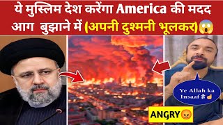 Muslim Country Iran Support Los Angeles Fire🔥Iran अपनी दुश्मनी भूलकर America की मदद करेंगा|Ajaz Khan