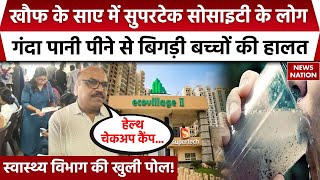 Noida Eco Village 2 Society में दूषित पानी पीने से 200 से ज्यादा बीमार, लोगों का जीना हुआ मुहाल