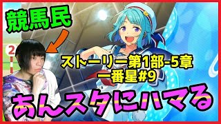 競馬民がUMAJOコラボで「あんスタ」にハマってしまった件【あんさんぶるスターズ！実況プレイ/第1部\