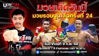 วิจารณ์มวย วิเคราะห์มวยวันนี้ ศึกมวยไทย7สี ดินมวยไทยออนไลน์ วันอาทิตย์ ที่ 9 กุมภาพันธ์ 2568