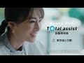 total assist 自動車保険「信じられる」篇（15秒）