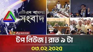 এটিএন বাংলা টপ নিউজ | Top News at 9pm | 03-02-2025 | News Highlights | ATN Bangla News