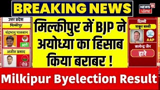 Milkipur By Election Result : मिल्कीपुर में BJP ने अयोध्या का हिसाब किया बराबर | N18V