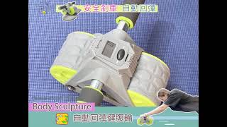 Body Sculpture自動回彈健腹輪